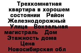 Трехкомнатная квартира в хорошем состоянии › Район ­ Железнодорожный › Улица ­ Вокзальная магистраль › Дом ­ 8/2 › Этажность дома ­ 13 › Цена ­ 20 000 - Новосибирская обл., Новосибирск г. Недвижимость » Квартиры аренда   . Новосибирская обл.,Новосибирск г.